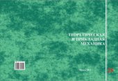 book 28 выпуск. Теоретическая и прикладная механика