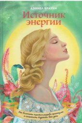 book Источник энергии. Как включить скрытые резервы организма