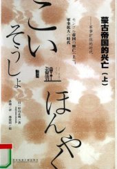 book 蒙古帝国的兴亡（上）：军事扩张的时代