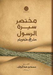 book مختصر سيرة الرسول (صلى الله عليه وسلم)