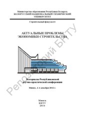 book Актуальные проблемы экономики строительства