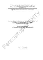 book Определение параметров трещиностойкости бетона при нормальном отрыве и поперечном сдвиге