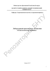 book Лабораторный практикум по дисциплине "Технологические машины" для студентов 3 курса специальности 1-36 01 07 "Гидропневмосистемы мобильных и технологических машин"