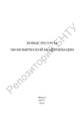 book Новые ресурсы экономической модернизации