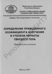 book Определение приведенного коэффициента излучения и степени черноты твердого тела