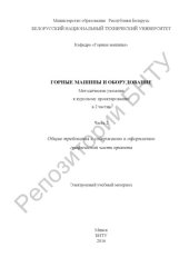 book Горные машины и оборудование. В 2 ч. Ч. 2. Общие требования к содержанию и оформлению графической части проекта