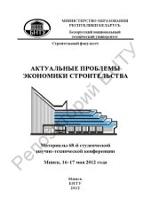 book Актуальные проблемы экономики строительства