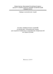 book Планы семинарских занятий по дисциплине "Экономическая теория" для студентов технических и экономических специальностей всех форм обучения