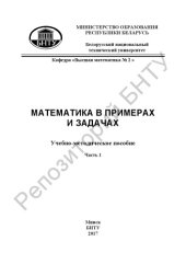 book Математика в примерах и задачах. В 10 ч. Ч.1 : Элементы линейной алгебры