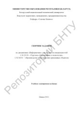 book Сборник заданий по дисциплине "Информатика" для студентов специальностей 1-36 20 03 "Торговое оборудование и технологии; 1-52 04 01 "Производство экспозиционно-рекламных объектов"
