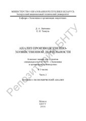 book Анализ производственно-хозяйственной деятельности : конспект лекций для студентов специальности 1-27 01 01 «Экономика и организация производства». В 3 ч.
