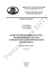 book Конструирование и расчет подвижного состава городского электрического транспорта. Ч. 2. Лабораторные работы