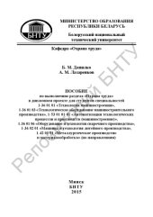 book Пособие по выполнению раздела "Охрана труда" в дипломном проекте для студентов специальностей 1-36 01 01 "Технология машиностроения", 1-36 01 03 "Технологическое оборудование машиностроительного производства", 1-53 01 01-01 "Автоматизация технологических 