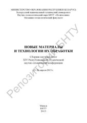 book Новые материалы и технологии их обработки