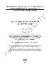 book Машины инженерного вооружения. В 3 ч. Ч. 1. Общая характеристика машин инженерного вооружения, средства инженерной разведки, устройства минно-взрывных заграждений и преодоления заграждений