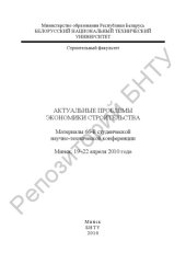 book Актуальные проблемы экономики строительства