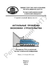 book Актуальные проблемы экономики строительства