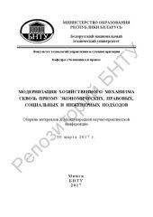 book Модернизация хозяйственного механизма сквозь призму экономических, правовых, социальных и инженерных подходов