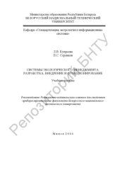 book Системы экологического менеджмента: разработка, внедрение и функционирование