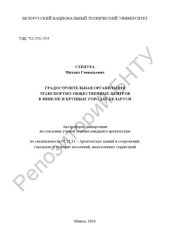 book Градостроительная организация транспортно-общественных центров в Минске и крупных городах Беларуси