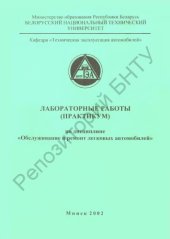 book Лабораторные работы (практикум) по дисциплине "Обслуживание и ремонт легковых автомобилей" для студентов специальности Т.04.02.00 "Эксплуатация транспортных средств". В 3 ч. Ч. 1