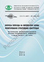 book Вопросы перехода на европейские нормы проектирования строительных конструкций
