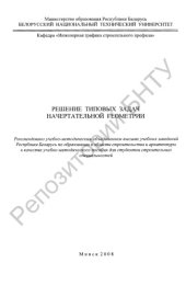 book Решение типовых задач начертательной геометрии