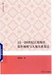 book 15-20世纪江苏海岸盐作地理与人地关系变迁 /15-20 shi ji Jiangsu hai an yan zuo di li yu ren di guan xi bian qian