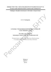 book Основы управления интеллектуальной собственностью