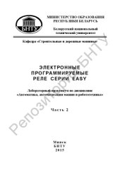 book Электронные программируемые реле серии EASY. В 2 ч. Ч. 2