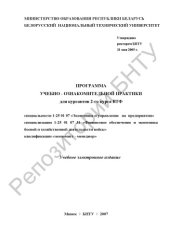 book Программа учебно-ознакомительной практики для курсантов 2-го курса ВТФ специальности 1-25 01 07 "Экономика и управление на предприятии" специализации 1-25 01 07 31 "Финансовое обеспечение и экономика боевой и хозяйственной деятельности войск" квалификации