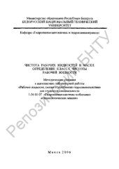 book Чистота рабочих жидкостей и масел. Определение класса чистоты рабочей жидкости