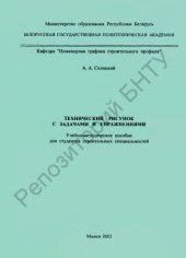 book Технический рисунок с задачами и упражнениями