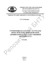 book Уроженцы Беларуси - лауреаты Нобелевской, Демидовской, Ленинской и Государственной премий СССР