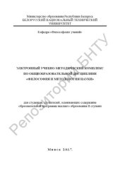 book Электронный учебно-методический комплекс по учебной дисциплине "Философия и методология науки" для студентов, слушателей, осваивающих содержание образовательной программы высшего образования 2 ступени