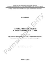 book Математические модели в транспортных системах