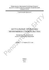 book Актуальные проблемы экономики строительства