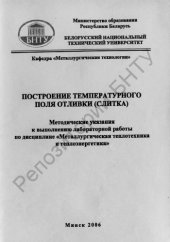 book Построение температурного поля отливки (слитка)