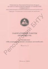 book Лабораторные работы (практикум) по дисциплине "Обслуживание и ремонт легковых автомобилей" для студентов специальности Т.04.02.00 "Эксплуатация транспортных средств". В 3 ч. Ч. 2