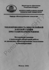 book Теплопроводность многослойной плоской стенки при стационарном режиме