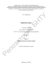 book Информатика. В 2 ч. Ч.1. Основы вычислительной техники