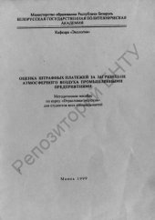 book Оценка штрафных платежей за загрязнение атмосферного воздуха промышленными предприятиями