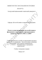 book Расчет и конструирование железобетонного фундамента одноэтажного промышленного здания по ТКП EN 1992-1-1-2009*