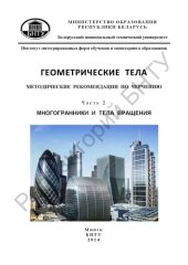 book Геометрические тела. В 2 ч. Ч 2. Многогранники и тела вращения