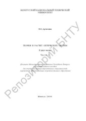 book Теория и расчет оптических систем. В 2 ч. Ч. 1