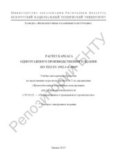 book Расчет каркаса одноэтажного производственного здания по ТКП EN 1992-1-1-2009*