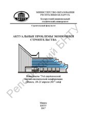book Актуальные проблемы экономики строительства