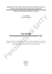 book Экология промышленного производства