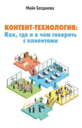 book Контент-технология. Как, где и о чем говорить с клиентами.