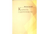 book Клопоти з ідентичністю